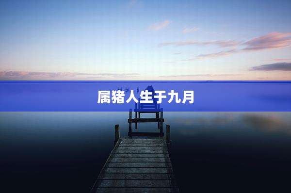 属猪人生于九月