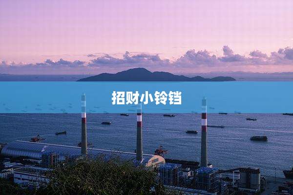招财小铃铛