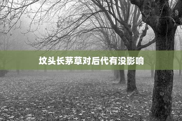 坟头长茅草对后代有没影响