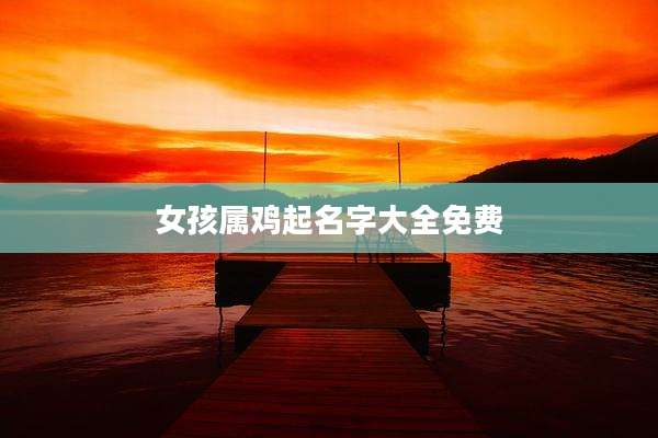 女孩属鸡起名字大全免费