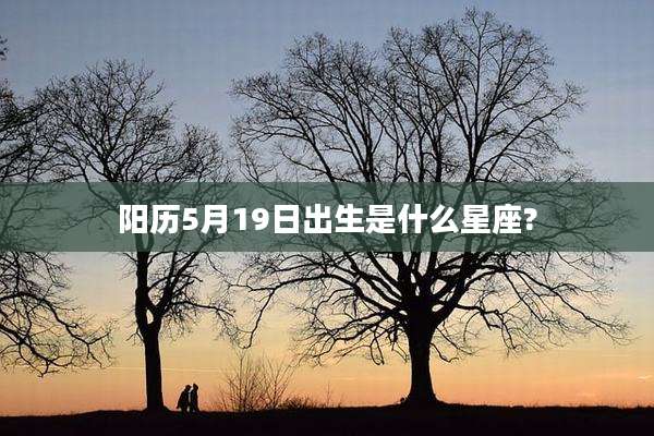 阳历5月19日出生是什么星座?