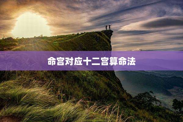 命宫对应十二宫算命法