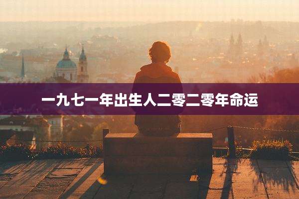 一九七一年出生人二零二零年命运
