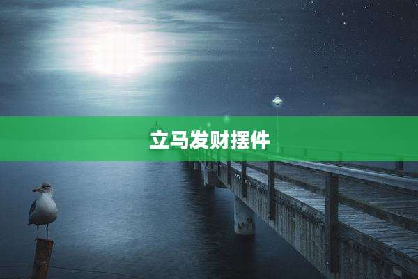 立马发财摆件