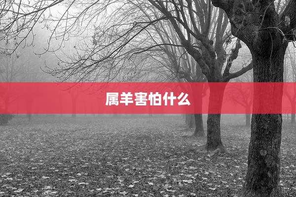 属羊害怕什么