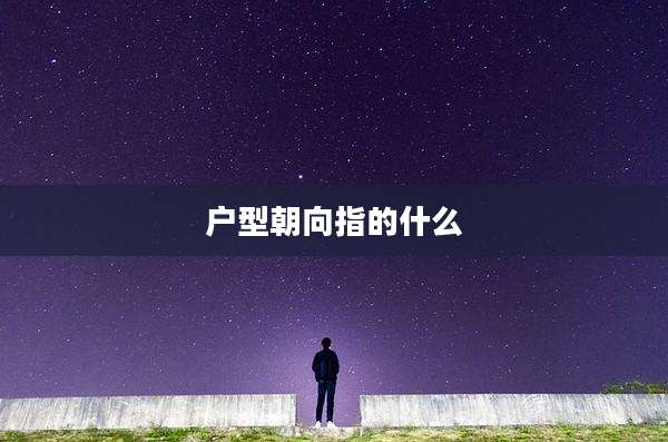 户型朝向指的什么