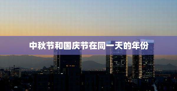 中秋节和国庆节在同一天的年份