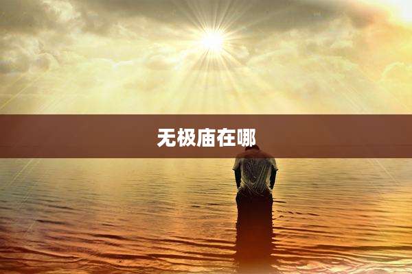 无极庙在哪