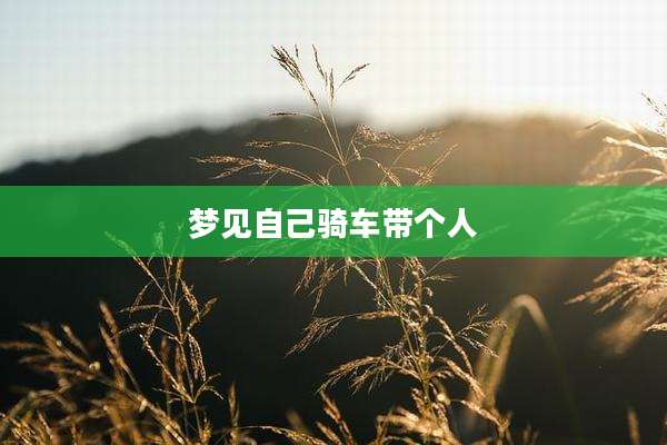 梦见自己骑车带个人