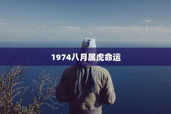 1974八月属虎命运