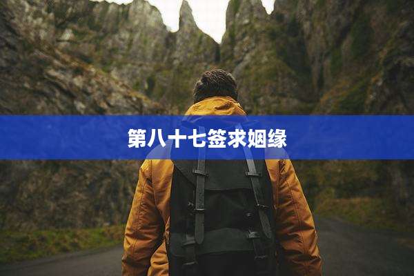 第八十七签求姻缘