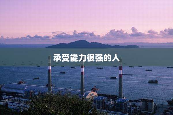 承受能力很强的人