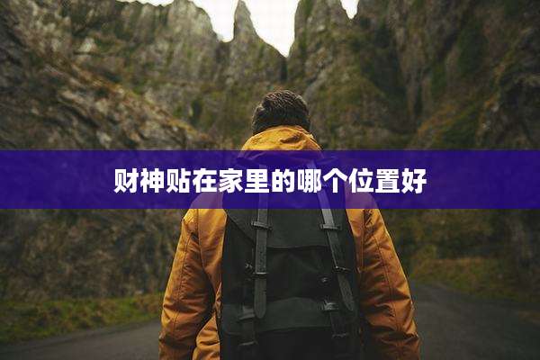 财神贴在家里的哪个位置好