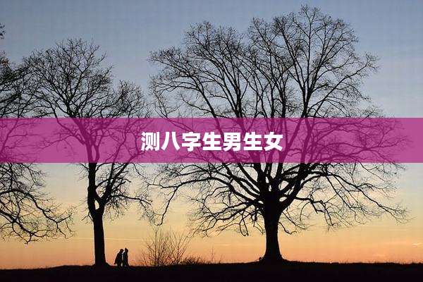 测八字生男生女