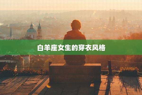 白羊座女生的穿衣风格
