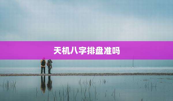 天机八字排盘准吗