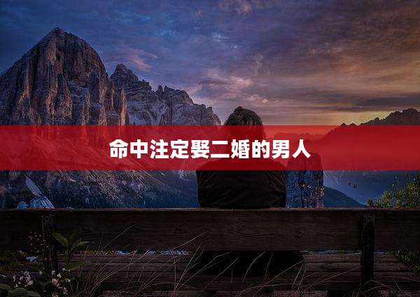 命中注定娶二婚的男人