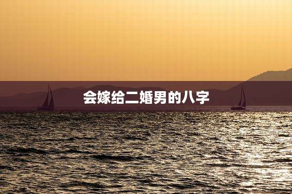 会嫁给二婚男的八字