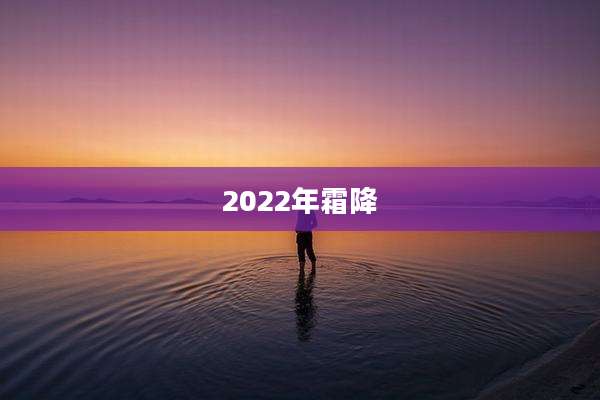 2022年霜降