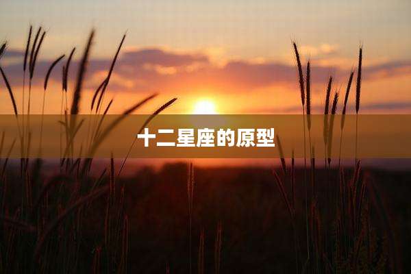 十二星座的原型