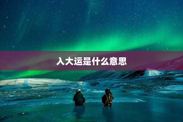 入大运是什么意思