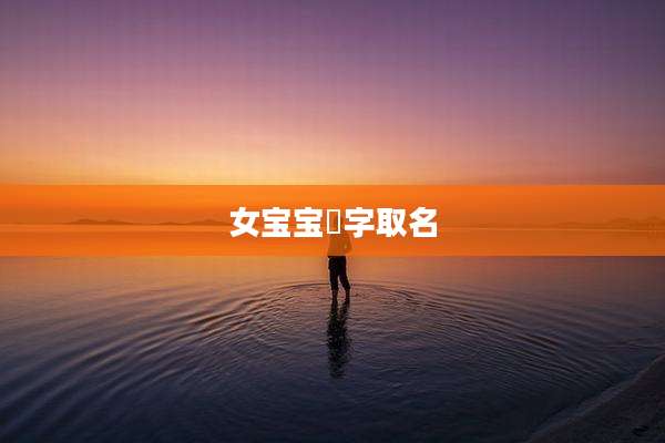 女宝宝璟字取名