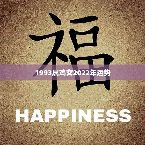 1993属鸡女2022年运势