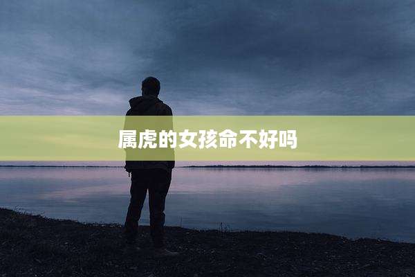 属虎的女孩命不好吗