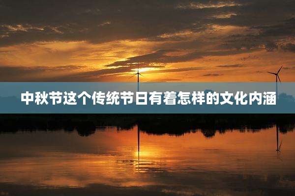 中秋节这个传统节日有着怎样的文化内涵
