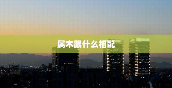 属木跟什么相配