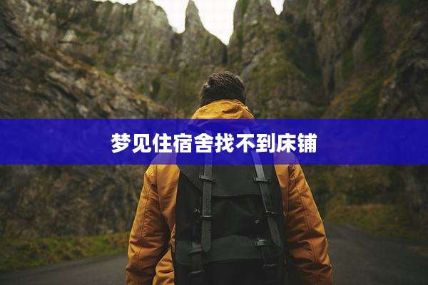 梦见住宿舍找不到床铺