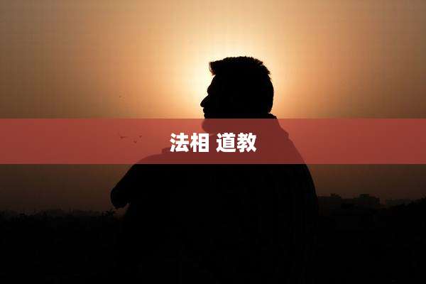 法相 道教