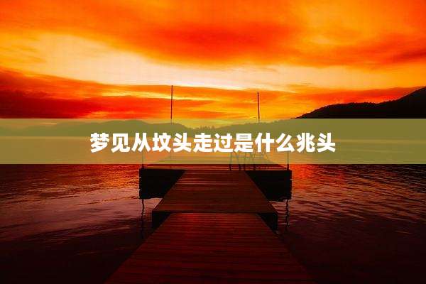 梦见从坟头走过是什么兆头