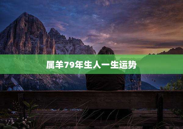 属羊79年生人一生运势