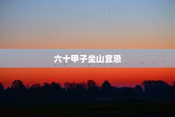 六十甲子坐山宜忌