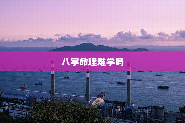 八字命理难学吗