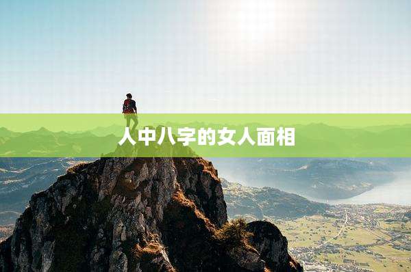 人中八字的女人面相