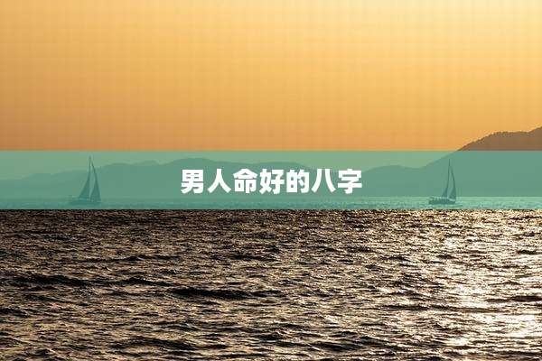 男人命好的八字