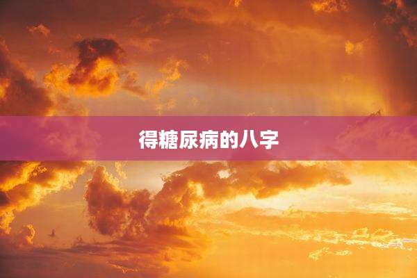 得糖尿病的八字
