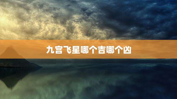 九宫飞星哪个吉哪个凶