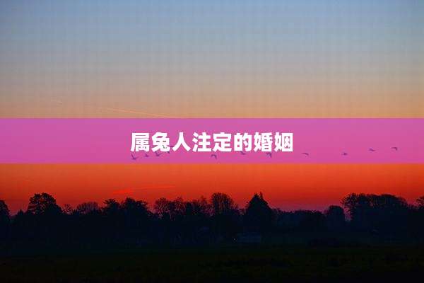 属兔人注定的婚姻