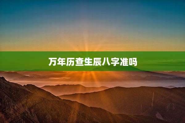 万年历查生辰八字准吗