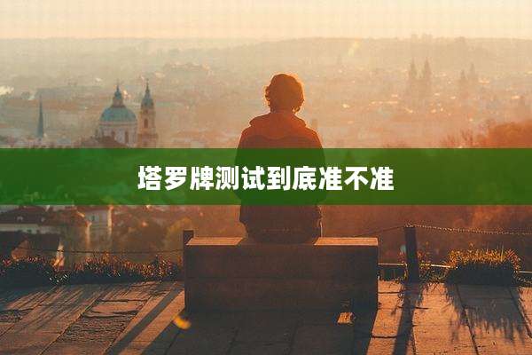 塔罗牌测试到底准不准