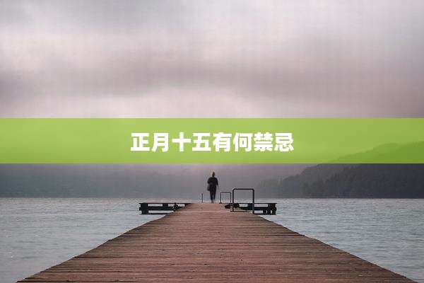 正月十五有何禁忌
