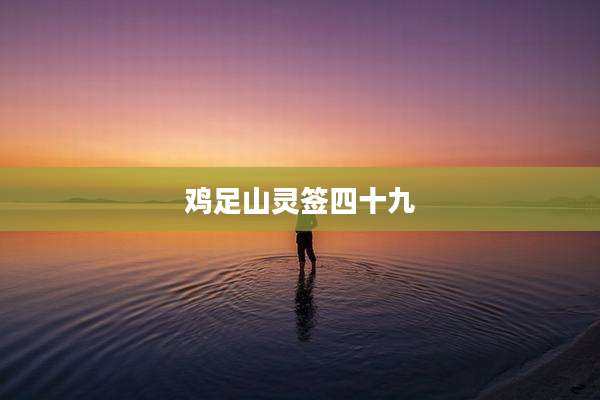 鸡足山灵签四十九