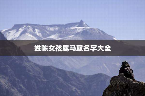 姓陈女孩属马取名字大全