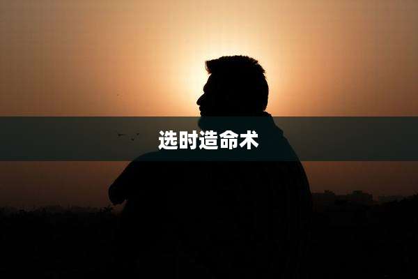选时造命术