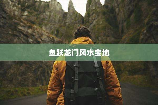 鱼跃龙门风水宝地