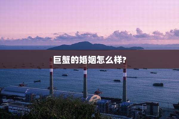 巨蟹的婚姻怎么样?