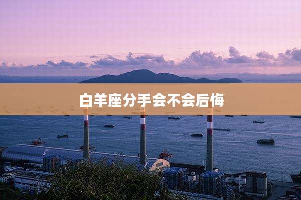 白羊座分手会不会后悔